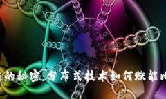 区块链的秘密：分布式技