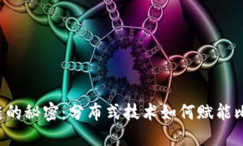 区块链的秘密：分布式技术如何赋能比特币？