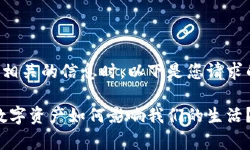 传播区块链和加密货币相关的信息时，以下是您请求的内容结构和示例内容：

中青宝区块链：未来的数字资产如何影响我们的生活？