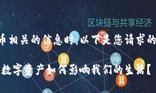 传播区块链和加密货币相关的信息时，以下是您请求的内容结构和示例内容：

中青宝区块链：未来的数字资产如何影响我们的生活？