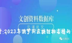 深入探讨：2023年俄罗斯区