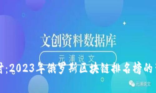 深入探讨：2023年俄罗斯区块链排名榜的背后故事