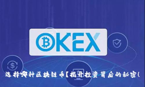 选择哪种区块链币？揭开投资背后的秘密！