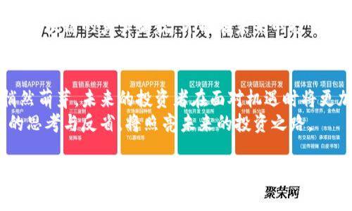    宁波区块链诈骗案件真相大揭秘：看谁在背后操控？  / 
 guanjianci  宁波, 区块链, 诈骗, 最新进展  /guanjianci 

案件背景：区块链的光芒与阴影
区块链技术，犹如一场技术革命，以其去中心化、透明化的特点吸引着无数投资者。然而，随着其普及度的增加，围绕区块链的骗局也如雨后春笋般冒出。在宁波，这座经济发展迅速的城市，区块链诈骗案件的频发让人无不感到惋惜与不安。
这场骗局就像是一部悬疑电影，投资者们就像是置身于一场扑朔迷离的冒险，他们被无形的诱惑所吸引，然而背后的真相却总是隐匿在黑暗之中。在这场游戏中，有人获得了巨额的利益，而更多的人则陷入了深深的失落与绝望。

案件的起因：一个看似合法的项目
宁波某区块链项目声称能够为投资者带来超额回报。他们的宣传文案如同绚丽的烟花，瞬间点亮了许多投资者的心。实际情况却是，这些项目背后隐含着诸多不为人知的秘密。
在这个项目的初期，很多人将其视为一锅金汤，甚至不惜倾家荡产来投资。就像是生活中的某些美好幻想，短暂而脆弱，最终却只剩下了无尽的遗憾。

案件的曝光：一个个悲惨的故事
随着时间的推移，越来越多的投资者开始渐渐意识到其中的猫腻。这种感觉就像是被困在一间密闭的房间，四周都是似真似幻的回声。那些原本充满希望的笑容，逐渐被惊恐与焦虑所取代。
案件的曝光，如同一声警钟，唤醒了许多人。媒体的关注让事件得以浮出水面，然而，对于那些已经遭受了经济损失的投资者而言，这一切似乎已经来得太晚。就像是错失了这一生中最美好的机会，留下的只有悔恨的泪水。

警方的调查：正义的绳索逐渐收紧
面对层层叠叠的举报与证据，警方开始了大规模的调查。调查过程就像是一层层剥开的洋葱，有时候让人忍不住落泪。警方通过走访、取证等方式，逐步描绘出这个骗局的全貌。
正义的力量终究会到来，虽然如此，仍有许多人在等待的过程中感到迷茫与无助。他们像是漂浮在海面上的孤舟，等待着那抹曙光的出现。

案件的影响：警示与教训
宁波区块链诈骗案件的发生，无疑为投资者敲响了警钟。很多人开始在心中埋下一道警戒线，对看似美好的投资项目多了几分谨慎。每一次投资都像是一场冒险，带着风险与无尽的可能。
这个故事反映了一个残酷的现实：贪婪与无知常常会让人迷失方向。唯有通过教育与传播，让更多的人了解区块链的真实面貌，才能在未来的投资路上少些波折。

展望未来：希望的种子在萌芽
虽然宁波区块链诈骗案件带来了巨大的损失，但它同样唤醒了人们的警觉。希望的种子在每一次教训中悄然萌芽，未来的投资者在面对机遇时将更加理智。
生活就像一场旅程，每一次经历都是一堂课。或许这场风波最终会成为大家心中的一段记忆，但它所留下的思考与反省，将照亮未来的投资之路。

在这篇文章中，我们通过寓言与比喻，深刻阐述了宁波区块链诈骗案件的多种层面。人们不再仅仅是受害者，而是能在这场漩涡中不断学习与成长。正如生活中的每一次跌倒，我们总能从中汲取力量，继续向前迈进。未来的每一天，或许都将是新生的开始。