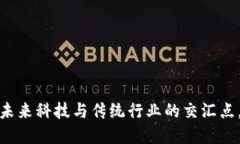 坪江区块链：未来科技与