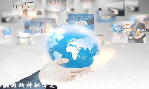 
区块链的神秘分支币：它们背后究竟隐藏了什么？