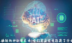 区块链的神秘分支币：它