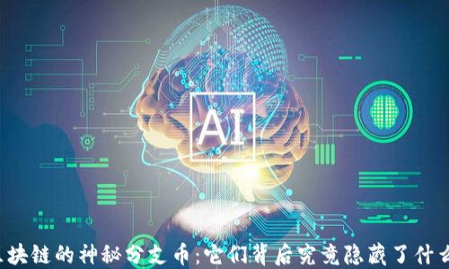 
区块链的神秘分支币：它们背后究竟隐藏了什么？