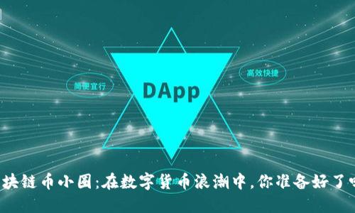 区块链币小圈：在数字货币浪潮中，你准备好了吗？