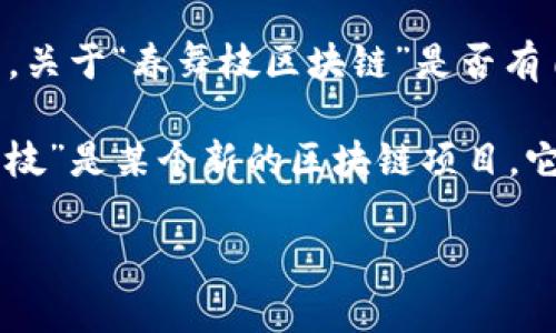 春舞枝（Spring Dance）似乎并不是一个广为人知的名词，特别是在区块链和加密货币的领域中。关于“春舞枝区块链”是否有自己的代币（币），需要进一步的背景信息。

通常情况下，区块链项目可能会发行自己的代币，用于各种用途，如交易、奖励、治理等。如果“春舞枝”是某个新的区块链项目，它是否有代币、代币的性质和用途等信息，建议访问该项目的官方网站或白皮书，以获取详细资料。

如果您提供更多关于“春舞枝区块链”的上下文或信息，我会很乐意帮助您进一步了解这个项目。