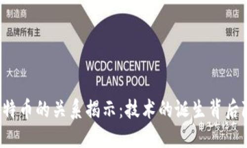 区块链与比特币的关系揭示：技术的诞生背后隐藏了什么？