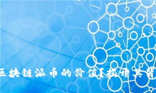 如何计算区块链派币的价值？揭开其背后的秘密！