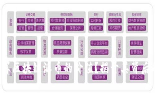 如何计算区块链派币的价值？揭开其背后的秘密！