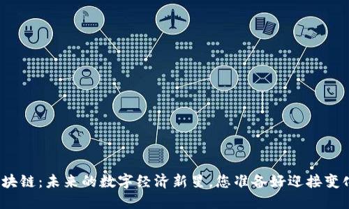 天玄区块链：未来的数字经济新星，您准备好迎接变化了吗？