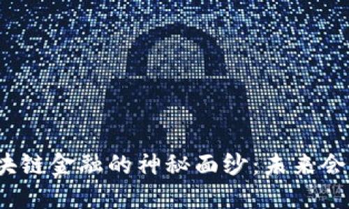 揭开区块链金融的神秘面纱：未来会是怎样？