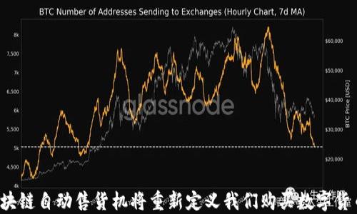 
为什么区块链自动售货机将重新定义我们购买数字货币的方式？