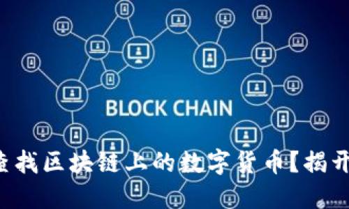 如何轻松查找区块链上的数字货币？揭开神秘面纱！
