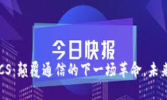 区块链RCS：颠覆通信的下
