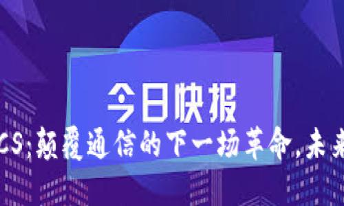 区块链RCS：颠覆通信的下一场革命，未来会如何？