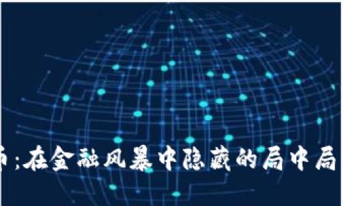 区块链与比特币：在金融风暴中隐藏的局中局，你准备好了吗？