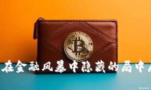 区块链与比特币：在金融风暴中隐藏的局中局，你准备好了吗？