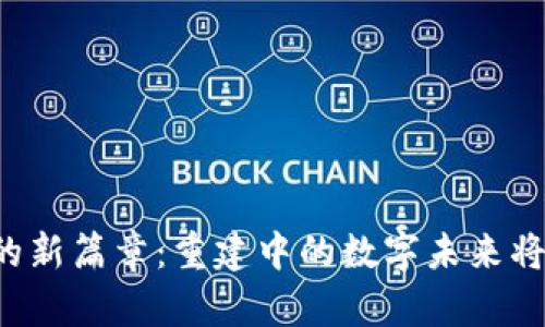 区块链技术的新篇章：重建中的数字未来将会如何变化？