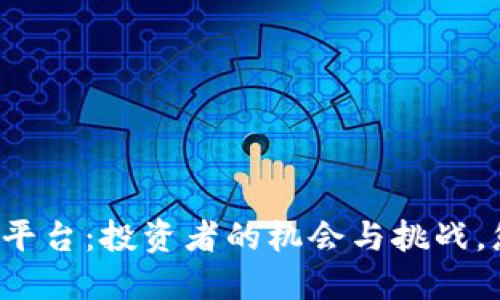 区块链币行情平台：投资者的机会与挑战，您准备好了吗？