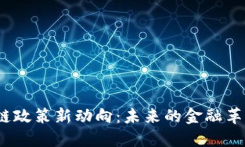 俄罗斯区块链政策新动向：未来的金融革新还是陷阱？