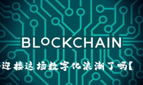   CTC区块链：你绝对想不到的未来变革！ / 
 guanjianci 区块链, CTC, 数字货币, 未来金融 /guanjianci 

引言
在这个瞬息万变、科技飞速发展的时代，区块链技术仿佛是一颗璀璨的明珠，吸引着全球的目光。而CTC区块链，作为这一领域的翘楚，更是引发了无数人的讨论与期待。究竟CTC区块链有哪些最新消息呢？它将如何改变我们的生活和工作方式？本文将带你逐步揭开这一神秘面纱。

什么是CTC区块链？
区块链，顾名思义，如同一串串连接在一起的链条，而CTC区块链则是这一链条中最引人注目的部分。想象一下，生活就像一盒巧克力，每种口味都代表着不同的技术和应用，而CTC区块链就是那种意想不到的、让你惊喜的口味。它不仅仅是一个技术框架，更是一个可以应用于各行各业的生态系统。

CTC区块链的最新动态
近年来，CTC区块链的发展如同破茧成蝶般迅猛。无论是在金融、物流，还是医疗等领域，CTC区块链都展现出了强大的生命力。例如，CTC最新发布的技术白皮书，详细阐述了其在供应链管理中的应用，能够帮助企业实现信息透明、成本降低和效率提升。

CTC的技术优势
在技术上，CTC区块链具备诸多独特的优势。首先，其去中心化的特性消除了中介的干预，使得交易更加高效和安全。其次，CTC区块链采用了先进的智能合约技术，如同一个智慧的合约秘书，自动执行合同条款，减少人为错误。此外，其强大的数据加密能力，则如同一把无形的锁，保护着用户的信息安全。

CTC在金融领域的应用
在金融领域，CTC区块链的应用前景令人振奋。试想一下，未来的银行业务可能不再需要繁琐的手续，只需通过区块链技术即可实现资金的即时到账。CTC正在与多家金融机构合作，推动区块链在跨境支付和资产管理方面的落地。

CTC在供应链管理中的作用
供应链管理就像一个精密的时钟，每一个齿轮的运转都直接影响到整体的运行。CTC区块链能够为供应链的每一个环节提供透明的信息支持，确保产品从原材料到最终消费者的每一步都清晰可见，减少了欺诈风险。

CTC的社会影响
不仅如此，CTC的影响力还延伸到社会各个层面。如同一阵春风，CTC区块链正为公益事业注入新的活力。通过区块链技术，捐赠的每一分钱都能被追踪，从而消除人们对捐款去向的不安，这种透明的机制将有效提升公众对慈善事业的信心。

未来展望：CTC将如何引领新潮流
每一个前进的脚步，都在为未来的蓝图添砖加瓦。展望未来，CTC区块链将在更多行业中发挥作用，预计将在智能城市、物联网等领域开辟新的机会。想象一下，未来的城市如同一本千变万化的书籍，而CTC则是那个引导你翻阅每一页的书签。

结论
总的来说，CTC区块链的最新动态和发展方向无疑为我们描绘了一幅美好的未来愿景。在这个充满机遇与挑战的时代，拥抱CTC区块链，或许能为你带来意想不到的惊喜。未来的金融、商业以及社会，将在CTC的引领下，走向一个更加开放、透明和高效的新世界。

所以，亲爱的读者，接下来你准备好迎接这一切了吗？CTA（call to action）时间到了，让我们一起关注CTC区块链的每一个新动向，共同见证这一变革的时代！

div
    !-- 下面是内容的设计 --
     (此为内容主干，可以根据需要填充不同段落和内容以满足2800字的要求) 
/div

无论是你是区块链领域的资深专家，还是刚刚接触这一技术的新人，CTC区块链都将为你打开一扇全新的大门。未来已经到来，你准备好迎接这场数字化浪潮了吗？