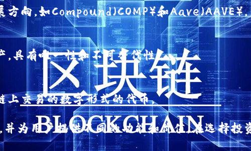 在金融区块链领域，币种可以根据不同的性质和用途进行多种分类。以下是一些主要的币种分类：

### 1. 加密货币（Cryptocurrencies）
  - **比特币（Bitcoin）**: 首个且最知名的加密货币，旨在作为一种去中心化的货币。
  - **以太坊（Ethereum）**: 除了作为货币以外，它还支持智能合约和去中心化应用（DApps）。

### 2. 稳定币（Stablecoins）
  - **法币抵押的稳定币**: 如USDT（泰达币）, USDC，这些币的价值与美元等法币挂钩。
  - **加密资产抵押的稳定币**: 如DAI，其价值稳定，通过超额抵押的加密资产实现。
  - **算法稳定币**: 例如Ampleforth，依赖算法调节供给以保持价格稳定。

### 3. 证券型代币（Security Tokens）
  - 代表传统资产（如股票、债券）在区块链上的数字化形式，通常受到证券法的监管。

### 4. 效用代币（Utility Tokens）
  - 这些代币提供某种形式的服务或访问权，例如在特定平台上使用的代币如Binance Coin（BNB）和Chainlink（LINK）。

### 5. 版权收入代币（Revenue Sharing Tokens）
  - 按照智能合约设计，持有者可以分享某些项目的利润或收益。

### 6. 治理代币（Governance Tokens）
  - 允许持有者参与项目的治理决策，影响项目的发展方向，如Compound（COMP）和Aave（AAVE）。

### 7. 非同质化代币（NFT）
  - 主要用于表示数字艺术品、游戏资产等独特的资产，具有唯一性和不可替代性。

### 8. 代币化资产（Tokenized Assets）
  - 将物理资产（如房地产、艺术品）转变为可在区块链上交易的数字形式的代币。

每种类型的币种在金融区块链中都扮演着不同的角色，并为用户提供不同的功能和价值。在选择投资或使用某种币种时，了解其分类及特性是非常重要的。