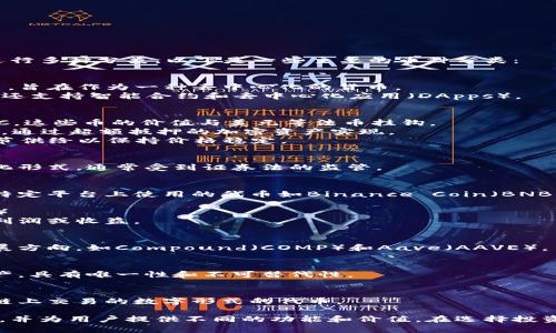 在金融区块链领域，币种可以根据不同的性质和用途进行多种分类。以下是一些主要的币种分类：

### 1. 加密货币（Cryptocurrencies）
  - **比特币（Bitcoin）**: 首个且最知名的加密货币，旨在作为一种去中心化的货币。
  - **以太坊（Ethereum）**: 除了作为货币以外，它还支持智能合约和去中心化应用（DApps）。

### 2. 稳定币（Stablecoins）
  - **法币抵押的稳定币**: 如USDT（泰达币）, USDC，这些币的价值与美元等法币挂钩。
  - **加密资产抵押的稳定币**: 如DAI，其价值稳定，通过超额抵押的加密资产实现。
  - **算法稳定币**: 例如Ampleforth，依赖算法调节供给以保持价格稳定。

### 3. 证券型代币（Security Tokens）
  - 代表传统资产（如股票、债券）在区块链上的数字化形式，通常受到证券法的监管。

### 4. 效用代币（Utility Tokens）
  - 这些代币提供某种形式的服务或访问权，例如在特定平台上使用的代币如Binance Coin（BNB）和Chainlink（LINK）。

### 5. 版权收入代币（Revenue Sharing Tokens）
  - 按照智能合约设计，持有者可以分享某些项目的利润或收益。

### 6. 治理代币（Governance Tokens）
  - 允许持有者参与项目的治理决策，影响项目的发展方向，如Compound（COMP）和Aave（AAVE）。

### 7. 非同质化代币（NFT）
  - 主要用于表示数字艺术品、游戏资产等独特的资产，具有唯一性和不可替代性。

### 8. 代币化资产（Tokenized Assets）
  - 将物理资产（如房地产、艺术品）转变为可在区块链上交易的数字形式的代币。

每种类型的币种在金融区块链中都扮演着不同的角色，并为用户提供不同的功能和价值。在选择投资或使用某种币种时，了解其分类及特性是非常重要的。