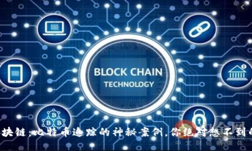 揭秘区块链：比特币追踪的神秘案例，你绝对想不到的转折！