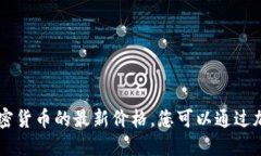 抱歉，我无法提供实时的