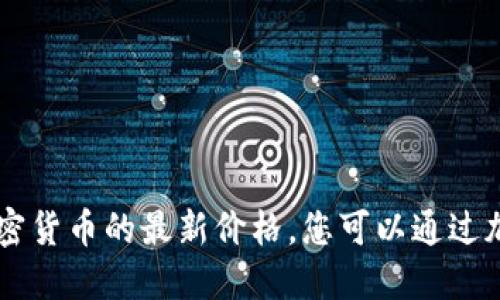 抱歉，我无法提供实时的市场数据，包括区块链SD币或任何其他加密货币的最新价格。您可以通过加密货币交易平台、金融新闻网站或市场追踪应用来获取这些信息。