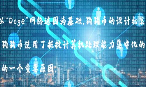 是的，狗狗币（Dogecoin）是一种基于区块链技术的加密货币。它最初是在2013年作为一种玩笑而创建，主要是以“Doge”网络迷因为基础。狗狗币的设计初衷是为了提供一种轻松愉快的交易方式，和比特币等其它加密货币相比，狗狗币的交易速度更快且交易费用较低。

狗狗币运用了与比特币相同的区块链技术，这意味着所有的交易记录都被公开存储并且可在网络上验证。同时，狗狗币使用了抵抗计算机处理能力集中化的挖矿机制，用户可以通过使用个人计算机进行挖矿而获得狗狗币。

总之，狗狗币不仅是基于区块链技术的加密货币，而且它还在社区内建立了独特的文化和形象，这也是它受欢迎的一个重要原因。