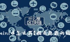 区块链mini币怎么买？揭示