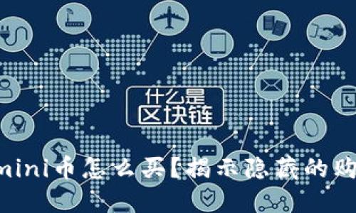 区块链mini币怎么买？揭示隐藏的购买秘密！