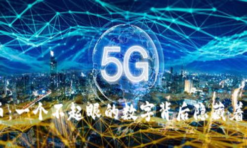 区块链5分币：一个不起眼的数字背后隐藏着怎样的秘密？