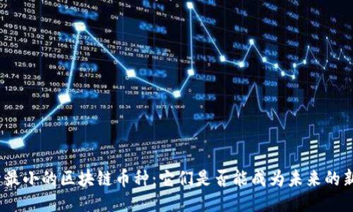 探索最小的区块链币种：它们是否能成为未来的新星？