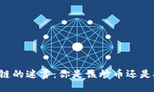 区块链的迷雾：你是该炒币还是挖币？