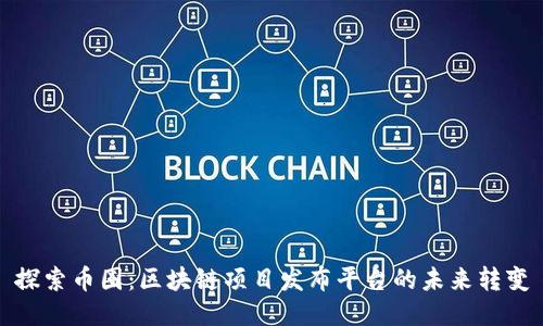 探索币圈：区块链项目发布平台的未来转变
