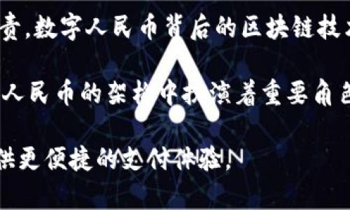 数字人民币是由中国人民银行主导开发的，背后实际的技术基础虽然有多个参与者，但核心开发是由人民银行及其下属的数字货币研究所负责。数字人民币背后的区块链技术的设计和实现，主要是为了提供安全、稳定和高效的数字支付解决方案，确保其能够支持广泛的交易场景。

具体来说，中国人民银行在开发数字人民币的过程中，综合考虑了多种技术，包括区块链、分布式账本和传统数据库等技术。虽然区块链在数字人民币的架构中扮演着重要角色，但并不是单纯地依靠大众市场所理解的比特币等公有链形式，而是更倾向于一种私有链或许可链的形式，以确保交易的安全性和隐私保护。

数字人民币的推出不仅是人民币数字化的一部分，更是为了加强货币政策的有效性，提升支付系统的效率，打击非法金融活动，同时为用户提供更便捷的支付体验。
