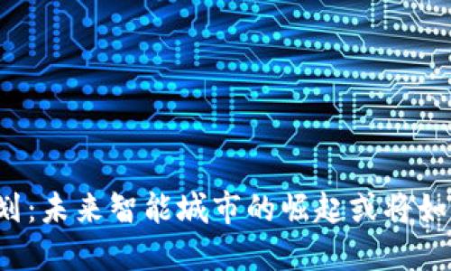 吉安区块链最新规划：未来智能城市的崛起或将如何改变我们的生活？