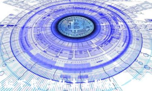 
区块链设计规则最新版下载：你的未来科技之钥，是什么让它如此重要？