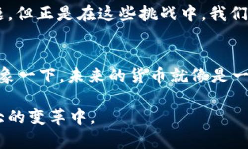 jiaoti中钞区块链：未来的货币革命，您准备好迎接了吗？/jiaoti

中钞, 区块链, 货币革命, 未来科技/guanjianci

一、引言：货币变革的浪潮即将来临
在一个信息技术飞速发展的时代，传统的货币体系正在经历前所未有的变革。中国人民银行推出的中钞区块链，不仅是对数字货币的探索，更是对未来货币体系的一次深刻思考。就像旅行中的地图，数字货币为我们指引了一条全新的道路，而中钞区块链则是其中最为重要的引导者之一。

二、中钞区块链概述
中钞区块链（中国数字货币）于最近几年来的多次引发广泛关注。它基于区块链技术，旨在为消费者和商业提供安全、快速、高效的数字支付解决方案。想象一下，您的钱包不再令人厌烦地装满纸钞，而是一款可以随时使用的数字钱包，轻轻一滑即能完成交易。

三、区块链的技术优势：信任与透明
区块链的核心在于其去中心化的特性，犹如大海中的无数小岛，每一个岛屿都是一个独立的点，但又共同构成了一片汪洋。通过这种技术，任何交易记录都被永久保存，不可篡改，确保了交易的透明性和安全性。这种“透明”不仅是在技术层面上的展示，更是在用户心中构筑起了对数字货币的信任感。

四、中钞区块链对经济的影响
未来的经济就像一部精密的机器，需要每一个齿轮的良好运行才能保持正常运转。中钞区块链将为金融市场注入新的活力，推动支付和清算效率的提升。想象一下，跨境支付不再需要数天的等待，而是在几分钟内完成，这将是多么令人振奋的场景！

五、用户体验：未来的消费方式
使用中钞区块链的数字货币进行消费，就像一场高科技的狂欢。无论是在超市的结账处还是在咖啡馆的点单机，只需轻轻一扫，通过智能合约确保信息的安全，同时体验到前所未有的快捷。消费者将享受更便捷的支付方式，企业也将因提高效率而受益。

六、中钞区块链与全球化的结合
在全球化的今天，数字货币的出现为不同国家和地区的经济结合开辟了新的道路。想象一下，一个来自中国的商人和一个来自欧美的供应商，在没有中介的情况下，通过中钞区块链实现了零时差、零成本的交易。这不仅仅是技术的胜利，更是经济全球化大发展的体现。

七、面临的挑战与未来展望
尽管中钞区块链的前景美好，但我们也要意识到未来仍然充满挑战。这如同在探索未知星际的飞船，总会面临气候的变化和技术的难题。但正是在这些挑战中，我们才能找到真正的解决方案。展望未来，中钞区块链有可能重塑我们对货币的认知，成为一个全新的资金流动方式。

八、结语：选择未来的契机已到
中钞区块链不仅仅是一项技术，更是一场关于未来的革命。面临这样一个崭新的时代，您准备好与我们一起迎接这场货币革命了吗？想象一下，未来的货币就像是一个开放的舞台，等待着每一个有梦想的人上场表演，您的登场，便是对新未来的探索。

本文通过丰富的比喻与隐喻，为用户呈现了中钞区块链的核心理念与魅力，探讨了其对未来金融的影响，呼吁更多的人参与到这一伟大的变革中。