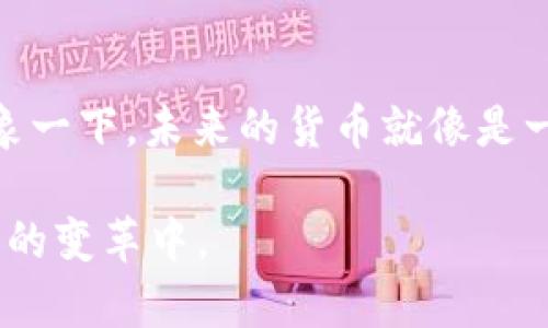 jiaoti中钞区块链：未来的货币革命，您准备好迎接了吗？/jiaoti

中钞, 区块链, 货币革命, 未来科技/guanjianci

一、引言：货币变革的浪潮即将来临
在一个信息技术飞速发展的时代，传统的货币体系正在经历前所未有的变革。中国人民银行推出的中钞区块链，不仅是对数字货币的探索，更是对未来货币体系的一次深刻思考。就像旅行中的地图，数字货币为我们指引了一条全新的道路，而中钞区块链则是其中最为重要的引导者之一。

二、中钞区块链概述
中钞区块链（中国数字货币）于最近几年来的多次引发广泛关注。它基于区块链技术，旨在为消费者和商业提供安全、快速、高效的数字支付解决方案。想象一下，您的钱包不再令人厌烦地装满纸钞，而是一款可以随时使用的数字钱包，轻轻一滑即能完成交易。

三、区块链的技术优势：信任与透明
区块链的核心在于其去中心化的特性，犹如大海中的无数小岛，每一个岛屿都是一个独立的点，但又共同构成了一片汪洋。通过这种技术，任何交易记录都被永久保存，不可篡改，确保了交易的透明性和安全性。这种“透明”不仅是在技术层面上的展示，更是在用户心中构筑起了对数字货币的信任感。

四、中钞区块链对经济的影响
未来的经济就像一部精密的机器，需要每一个齿轮的良好运行才能保持正常运转。中钞区块链将为金融市场注入新的活力，推动支付和清算效率的提升。想象一下，跨境支付不再需要数天的等待，而是在几分钟内完成，这将是多么令人振奋的场景！

五、用户体验：未来的消费方式
使用中钞区块链的数字货币进行消费，就像一场高科技的狂欢。无论是在超市的结账处还是在咖啡馆的点单机，只需轻轻一扫，通过智能合约确保信息的安全，同时体验到前所未有的快捷。消费者将享受更便捷的支付方式，企业也将因提高效率而受益。

六、中钞区块链与全球化的结合
在全球化的今天，数字货币的出现为不同国家和地区的经济结合开辟了新的道路。想象一下，一个来自中国的商人和一个来自欧美的供应商，在没有中介的情况下，通过中钞区块链实现了零时差、零成本的交易。这不仅仅是技术的胜利，更是经济全球化大发展的体现。

七、面临的挑战与未来展望
尽管中钞区块链的前景美好，但我们也要意识到未来仍然充满挑战。这如同在探索未知星际的飞船，总会面临气候的变化和技术的难题。但正是在这些挑战中，我们才能找到真正的解决方案。展望未来，中钞区块链有可能重塑我们对货币的认知，成为一个全新的资金流动方式。

八、结语：选择未来的契机已到
中钞区块链不仅仅是一项技术，更是一场关于未来的革命。面临这样一个崭新的时代，您准备好与我们一起迎接这场货币革命了吗？想象一下，未来的货币就像是一个开放的舞台，等待着每一个有梦想的人上场表演，您的登场，便是对新未来的探索。

本文通过丰富的比喻与隐喻，为用户呈现了中钞区块链的核心理念与魅力，探讨了其对未来金融的影响，呼吁更多的人参与到这一伟大的变革中。