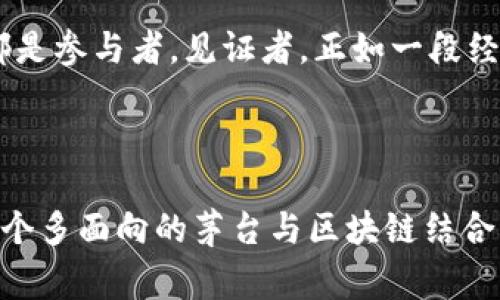 biao ti/茅台区块链招标公告：你绝对想不到的背后故事！  
茅台, 区块链, 招标公告, 最新动态/guanjianci  

一、引言  
在这个科技飞速发展的时代，区块链技术正逐渐渗透到各行各业之中。对于以传统酿酒闻名的茅台来说，区块链的应用意味着什么？它不仅仅是技术的革新，更是一场文化与时代的碰撞。本篇文章将为您揭示茅台区块链招标公告背后的故事，不容错过。  

二、茅台与区块链：一场不期而遇的对话  
茅台酒，作为中国的国酒，承载着深厚的文化底蕴，犹如一位穿越千年的老者，诉说着历史的辉煌。而区块链，则如同一条在数字科技海洋中航行的新船，带来无限可能。两者的结合，仿佛一杯极致的鸡尾酒，既有传统的酒香，又融入了现代的科技元素。这场对话，开启了双方探索新领域的旅程。  

三、招标公告：表象与深意的交织  
从招标公告的字里行间，我们可以看到茅台对于未来的规划与希望。这不仅是一次简单的招标，更是茅台在全新的技术浪潮中，寻找合作伙伴，共同探索区块链在酒类市场中的应用。这如同一场寻宝游戏，谁能发现和利用这些新的机遇，将在未来的市场中占得先机。  

四、区块链技术的优势  
1. **透明性**：区块链的去中心化特性使得每一笔交易都可以追溯，确保了酿酒过程的透明与公正。  
2. **安全性**：数据一旦被记录在区块链上，便无法被篡改，这为茅台的品牌保护提供了坚实的盾牌。  
3. **可追溯性**：借助区块链，消费者可以追溯到每一瓶茅台酒的生产过程，这是对品质的自信，也是对消费者的承诺。  
4. **创新性**：结合区块链的智能合约，茅台有机会实现新的商业模式与服务，对传统酿酒业进行全面的数字化转型。  

五、社会效益与文化贡献  
在实施区块链技术的过程中，茅台不仅仅是在追求商业利益，更是在推动整个行业的进步。这如同一盏引路明灯，照亮了传统行业转型的方向。茅台通过技术创新，不仅提升了自身的产品价值，也促进了整个酒类市场的健康发展。  

六、消费者视角：你我他如何受益  
对于广大消费者来说，区块链的引入能够带来更多的信任与安全感。想象一下，你在选购茅台酒时，只需通过手机扫描酒瓶上的二维码，便能一键获取酒的生产日期、原料采购、酿造过程等信息。这样的便利，不正是科技带给我们的福音吗？  

七、结语：未来可期  
茅台的区块链招标公告，标志着国酒与科技的深度结合，也象征着传统行业改革的步伐不断加快。在这条探索之路上，我们每个人都是参与者，见证者。正如一段经典的旋律，既有老酒的醇厚，又融合了现代的时尚。未来的茅台，必将与时俱进，创造出更加辉煌的篇章。  

---

以上文本大纲与内容旨在通过丰富的比喻、情感化的表达和细致的文化连接，营造出更为自然流畅的中文表达风格，为读者呈现一个多面向的茅台与区块链结合的深刻主题。希望能激发读者的兴趣，促使他们对这一领域产生深入思考与探讨。