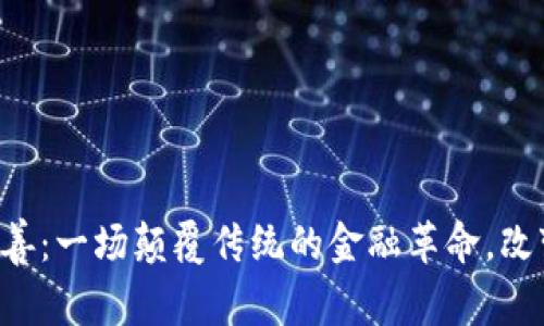 当区块链遇上慈善：一场颠覆传统的金融革命，改变你的捐赠方式？