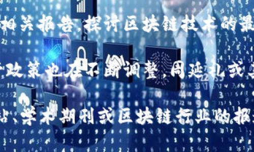 关于区块链和周延礼的最新消息，可以参考以下内容：

1. **区块链技术的不断发展**：近些年来，区块链技术不断进步，各行业都在积极探索其应用，包括金融、医疗、供应链等。

2. **周延礼的研究与贡献**：周延礼作为区块链领域的重要人物之一，他的研究 focused the key issues around blockchain scalability, privacy, and security.

3. **最新的学术论文或报告**：周延礼可能会发布新的学术论文或者相关报告，探讨区块链技术的最新趋势及其未来发展。

4. **区块链政策动态**：随着技术的发展，各国政府对于区块链的监管政策也在不断调整，周延礼或其他专家可能会对此进行分析。

如果你需要具体的消息或者详细的信息，建议查阅相关的科技新闻网站、学术期刊或区块链行业的报道。