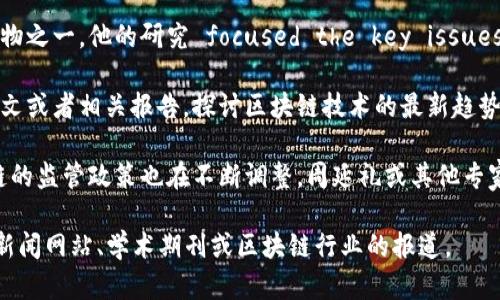 关于区块链和周延礼的最新消息，可以参考以下内容：

1. **区块链技术的不断发展**：近些年来，区块链技术不断进步，各行业都在积极探索其应用，包括金融、医疗、供应链等。

2. **周延礼的研究与贡献**：周延礼作为区块链领域的重要人物之一，他的研究 focused the key issues around blockchain scalability, privacy, and security.

3. **最新的学术论文或报告**：周延礼可能会发布新的学术论文或者相关报告，探讨区块链技术的最新趋势及其未来发展。

4. **区块链政策动态**：随着技术的发展，各国政府对于区块链的监管政策也在不断调整，周延礼或其他专家可能会对此进行分析。

如果你需要具体的消息或者详细的信息，建议查阅相关的科技新闻网站、学术期刊或区块链行业的报道。